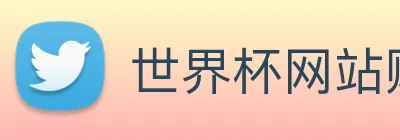 世界杯网站购买 Logo